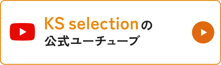 KS selection公式ユーチューブ