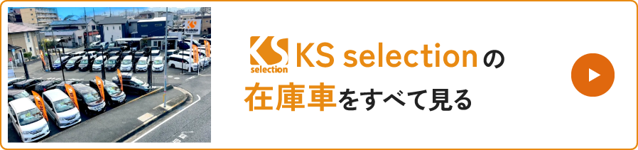 KS selectionの在庫車をすべて見る