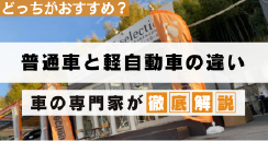 普通車と軽自動車の違いとは？